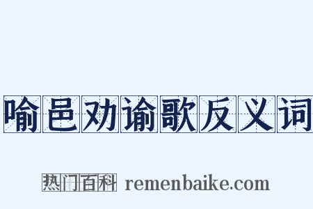 喻邑劝谕歌反义词是什么意思的图片